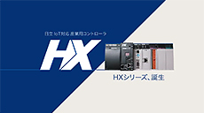 動画：HXシリーズ、誕生