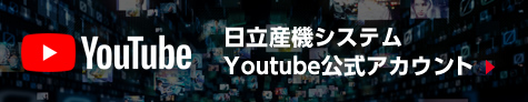 日立産機システム　YouTube公式アカウント