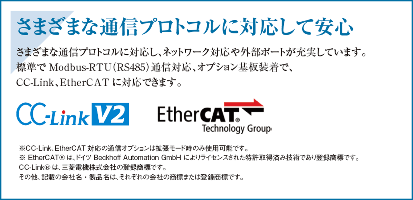 さまざまな通信プロトコルや国際規格に適合。標準でModbus-RTU（RS485）通信対応