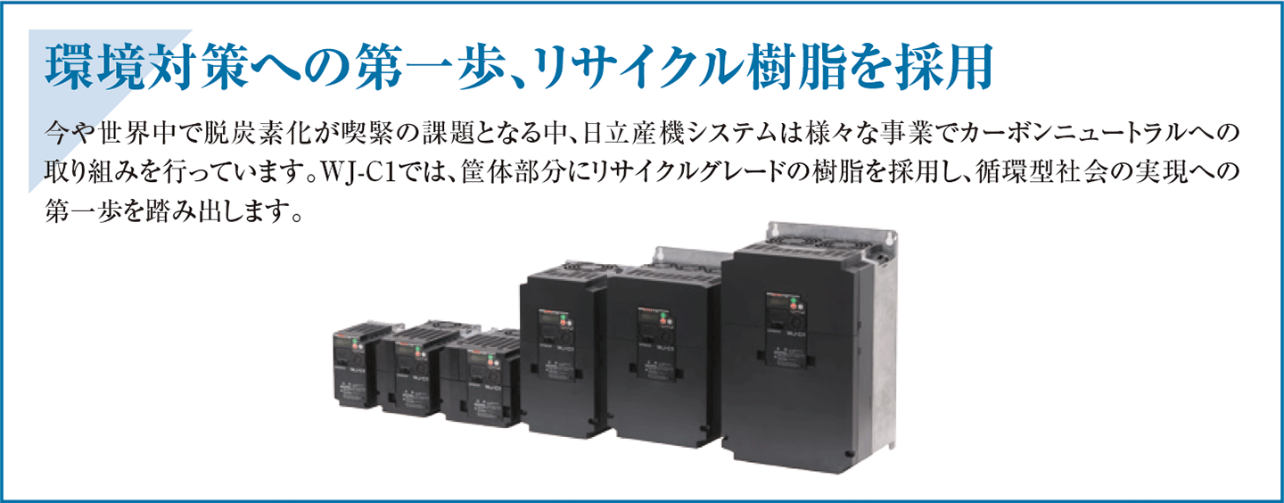 環境対策への第一歩、リサイクル樹脂を採用