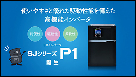 SJシリーズ P1：インバータ：日立産機システム