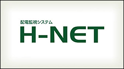 配電監視システム　H-NET