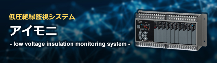 低圧絶縁監視システム imoni - アイモニ - insulation-monitoring system