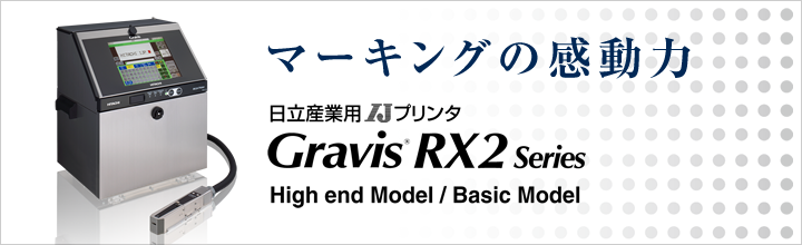 マーキングの感動力　日立産業用IJプリンタ　Gravis® RX2 Series