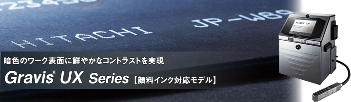 日立産業用インクジェットプリンタ Gravis UXシリーズ【顔料インク対応モデル】
