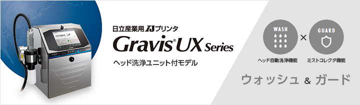日立産業用IJプリンタ　Gravis UX Series ヘッド洗浄ユニット付モデル