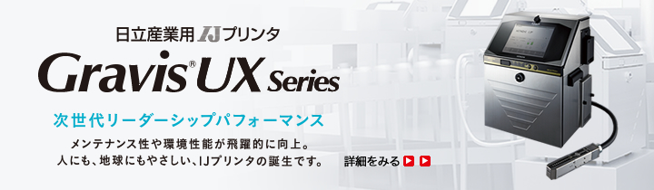 日立産業用IJプリンタ Gravis UX Series