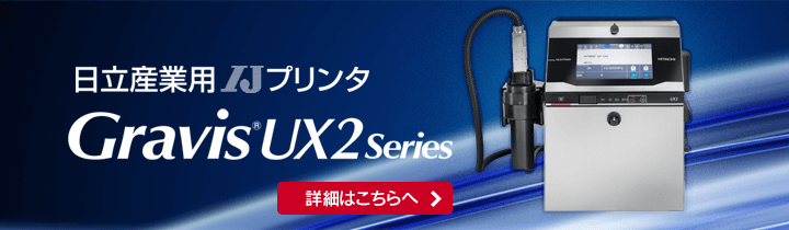 日立産業用IJプリンタ Gravis UX2 Series