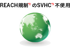 REACH規制のSVHC不使用