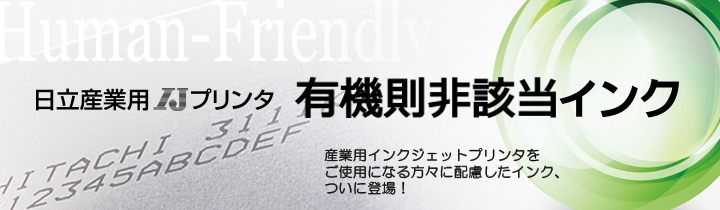 有機則非該当インク 有機則非該当 Reach規制のsvhc不使用 Nl規制物質不使用 健康と安全を配慮したインクのご紹介