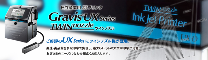 日立産業用IJプリンタ　Gravis UX Series TWIN nozzle ツインノズル　ご好評のUX Seriesにツインノズル機が登場。