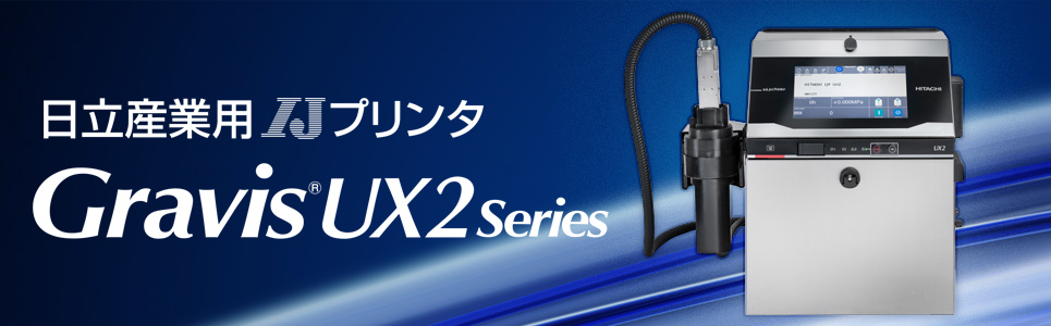 日立産業用IJプリンタ　Gravis UX2 Series