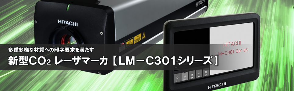 多種多様な材質への印字要求を満たす　新型CO2レーザーマーカー【LM-C301シリーズ】