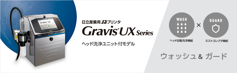 日立産業用IJプリンタ　Gravis UX Series　ヘッド洗浄ユニット付モデル