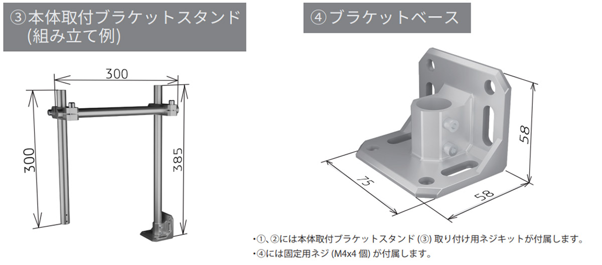 ③本体取付ブラケットスタンド④ブラケットベース