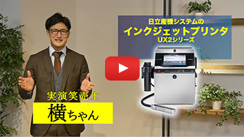 動画:日立産機システム 産業用インクジェットプリンター　UX2シリーズ紹介動画