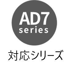対応シリーズ AD7