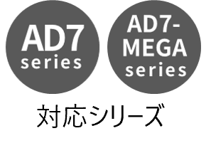 対応シリーズ AD7、AD7-MEGA