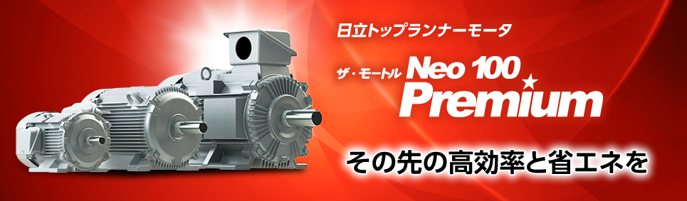 93％以上節約 在庫あり 日立 三相モータ TFO-LK-2.2kW-6P-AC200V全閉外扇 屋内仕様 脚取付 ブレーキ無し ザ  モートルNeo100 Premium