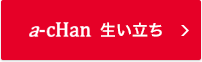 a-cHan ��������