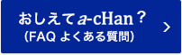 �������� a-cHan�H(FAQ �悭���鎿��)
