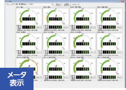 メータ表示