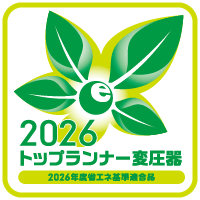 2026トップランナー変圧器