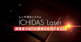 レーザ測位システム ICHIDAS Laser
