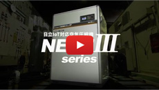 動画：日立IoT対応空気圧縮機 NEXTⅢシリーズ