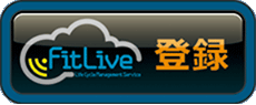 FitLive 登録