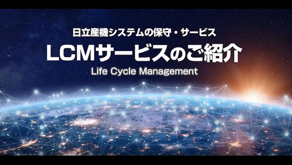 日立産機システムの保守・サービス　LCMサービスのご紹介 Life Cycle Management