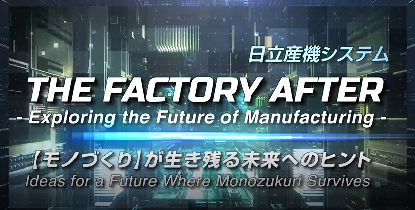 THE FACTORY AFTER 【モノづくり】が生き残る未来へのヒント