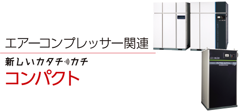 エアーコンプレッサー関連　コンパクト