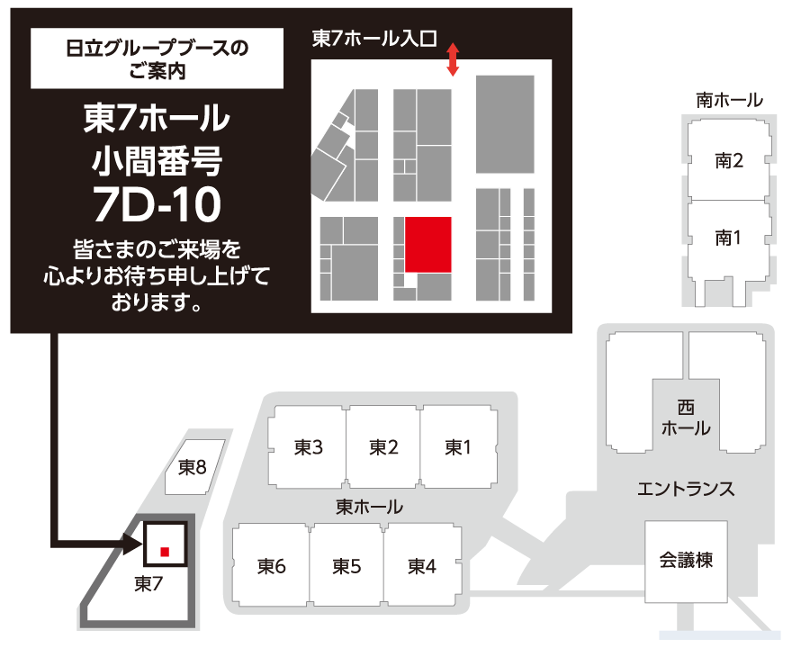 日立グループブースのご案内　東7ホール　小間番号　7D-10