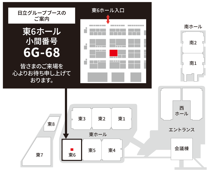 日立グループブースのご案内　東6ホール　小間番号　6G-68