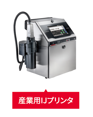 産業用IJプリンタ