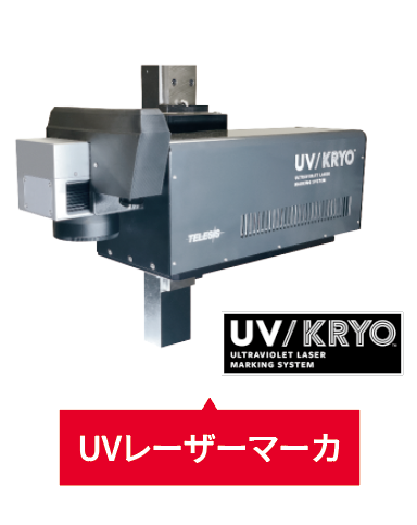 UVレーザーマーカ
