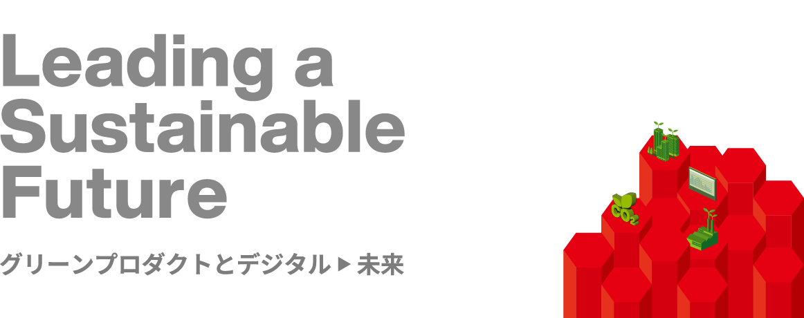 Leading a Sustainable Future グリーンプロダクトとデジタル ▶ 未来