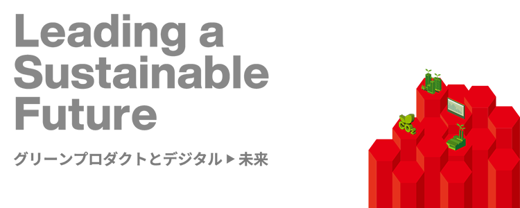 Leading a Sustainable Future グリーンプロダクトとデジタル ▶ 未来