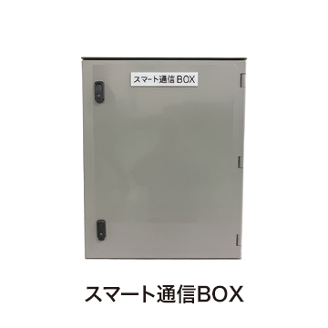 スマート通信BOX