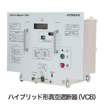 ハイブリッド形真空遮断器（VCB）