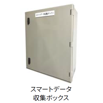スマートデータ収集ボックス