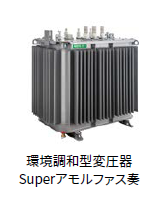 環境調和型変圧器Superアモルファス奏