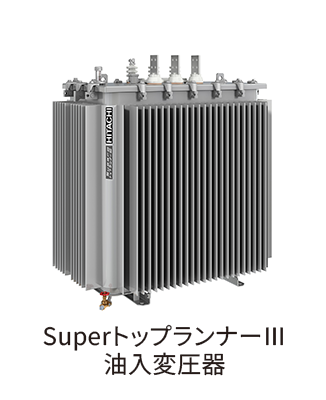 SuperトップランナーIII 油入変圧器