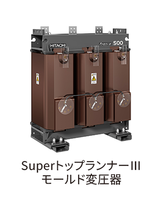 SuperトップランナーIII モールド変圧器