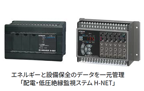 エネルギーと設備保全のデータを一元管理「配電・低圧絶縁監視ステム H-NET」