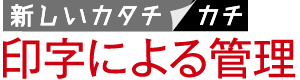 新しいカタチ／カチ　印字による管理