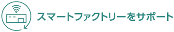 スマートファクトリーをサポート