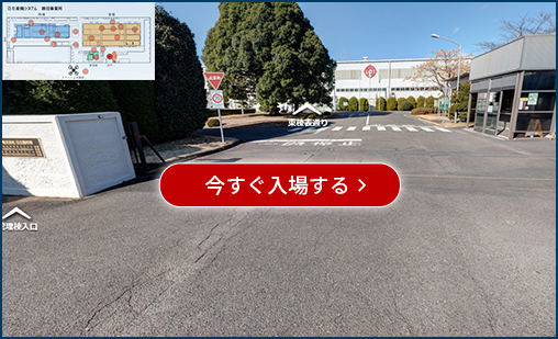 勝田事業所VR工場見学360°バーチャルツアー