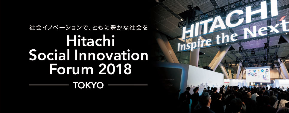 社会イノベーションで、ともに豊かな社会を
Hitachi Social Innovation Forum 2018 -TOKYO-
